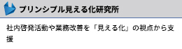 プリンシプルBCP研究所