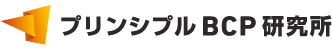 プリンシプルBCP研究所